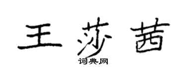 袁強王莎茜楷書個性簽名怎么寫