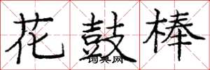 龐中華花鼓棒楷書怎么寫