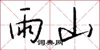 雨山怎么寫好看
