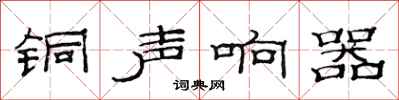 范連陞銅聲響器隸書怎么寫