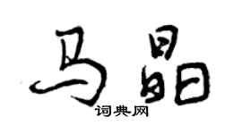 曾慶福馬晶行書個性簽名怎么寫