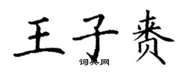 丁謙王子賚楷書個性簽名怎么寫