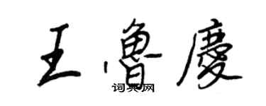王正良王魯慶行書個性簽名怎么寫