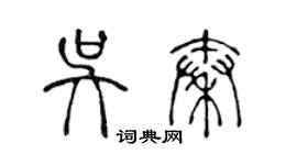 陳聲遠吳秦篆書個性簽名怎么寫