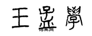 曾慶福王孟學篆書個性簽名怎么寫