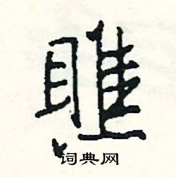 擋組詞_擋字怎么組詞_擋組詞有哪些_帶擋字的詞語