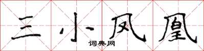 侯登峰三小鳳凰楷書怎么寫