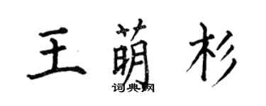 何伯昌王萌杉楷書個性簽名怎么寫