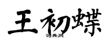 翁闓運王初蝶楷書個性簽名怎么寫