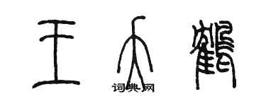 陳墨王夭鶴篆書個性簽名怎么寫