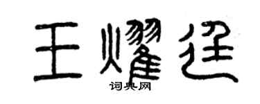 曾慶福王耀廷篆書個性簽名怎么寫