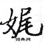 駱恆光寫的硬筆楷書娓