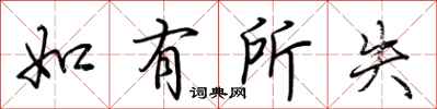 荊霄鵬如有所失行書怎么寫