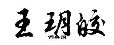 胡問遂王玥皎行書個性簽名怎么寫