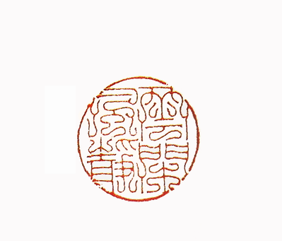 第七屆篆刻藝術展作品集的篆刻印章雲閒風靜