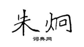 袁強朱炯楷書個性簽名怎么寫