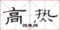 范連陞高熱隸書怎么寫