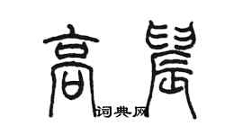 陳墨高晨篆書個性簽名怎么寫