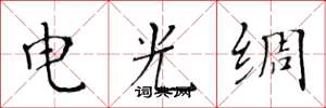 黃華生電光綢楷書怎么寫