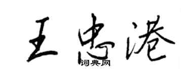 王正良王忠港行書個性簽名怎么寫