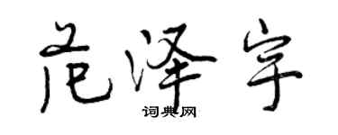 曾慶福范澤宇行書個性簽名怎么寫