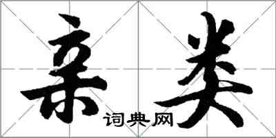 胡問遂親類行書怎么寫