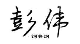 曾慶福彭偉行書個性簽名怎么寫