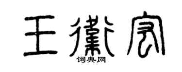 曾慶福王衛宏篆書個性簽名怎么寫