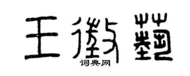 曾慶福王征藝篆書個性簽名怎么寫