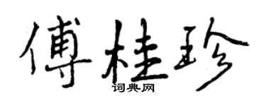曾慶福傅桂珍行書個性簽名怎么寫