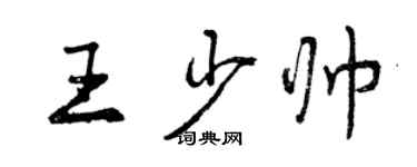 曾慶福王少帥行書個性簽名怎么寫