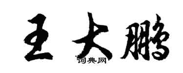 胡問遂王大鵬行書個性簽名怎么寫
