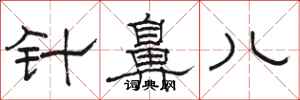 駱恆光針鼻兒隸書怎么寫