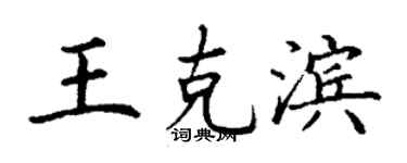 丁謙王克濱楷書個性簽名怎么寫