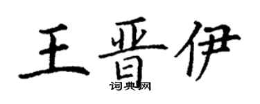 丁謙王晉伊楷書個性簽名怎么寫