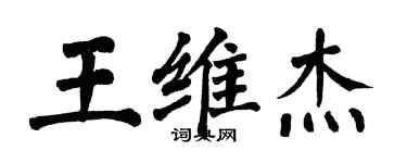翁闓運王維傑楷書個性簽名怎么寫