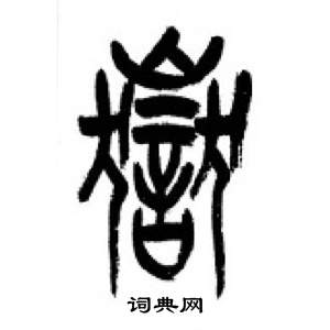 李剛田在千字文中寫的嶽