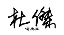 朱錫榮杜傑草書個性簽名怎么寫