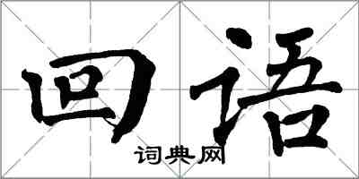 翁闓運回語楷書怎么寫