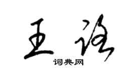 梁錦英王路草書個性簽名怎么寫