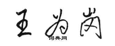 駱恆光王為崗行書個性簽名怎么寫