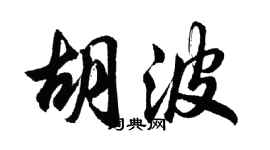 胡問遂胡波行書個性簽名怎么寫