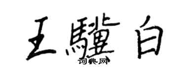 王正良王驥白行書個性簽名怎么寫
