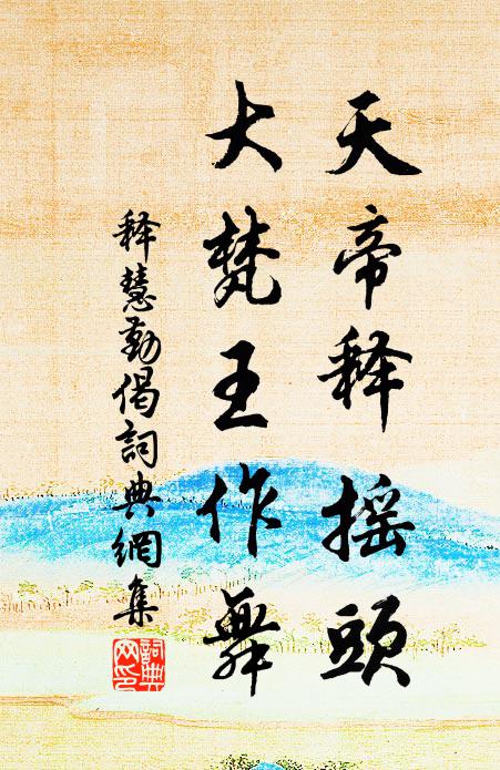 居士逢場了世終，卻尋機語凋天然 詩詞名句