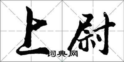 胡問遂上尉行書怎么寫