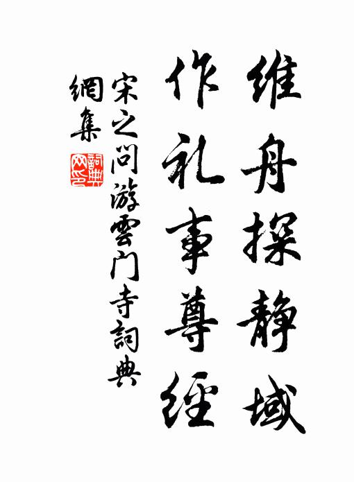 晨炊要索祖仁飯，老鬢舊著淵明巾 詩詞名句