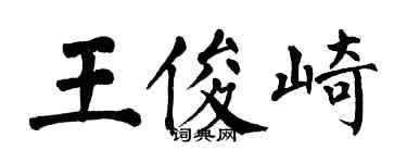 翁闓運王俊崎楷書個性簽名怎么寫