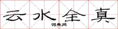 范連陞雲水全真隸書怎么寫