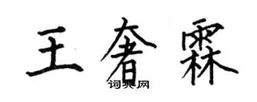 何伯昌王奢霖楷書個性簽名怎么寫