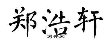 翁闓運鄭浩軒楷書個性簽名怎么寫